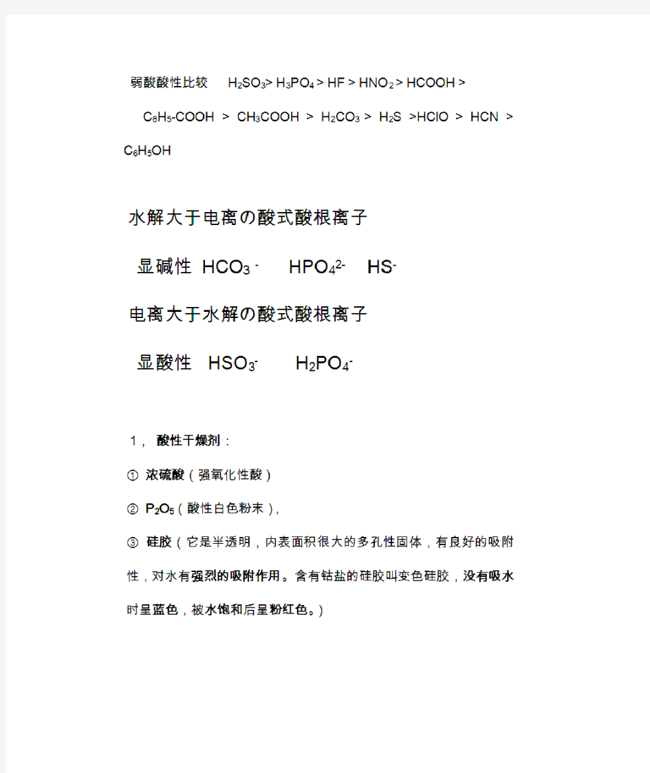 高中化学常见弱酸酸性比较及常用干燥剂