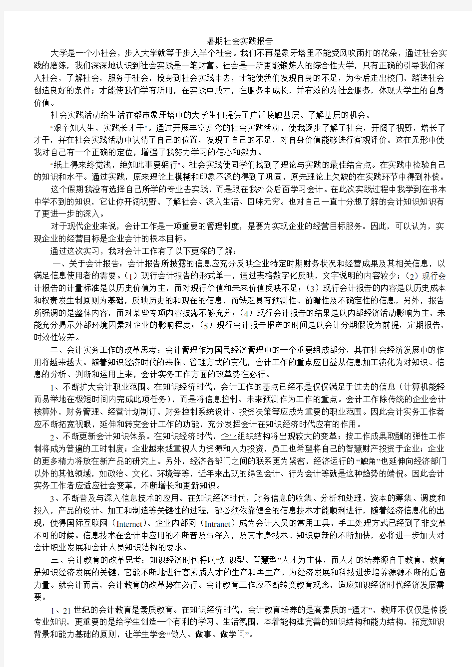 会计实习报告和日志：暑期社会实践报告(会计实习)