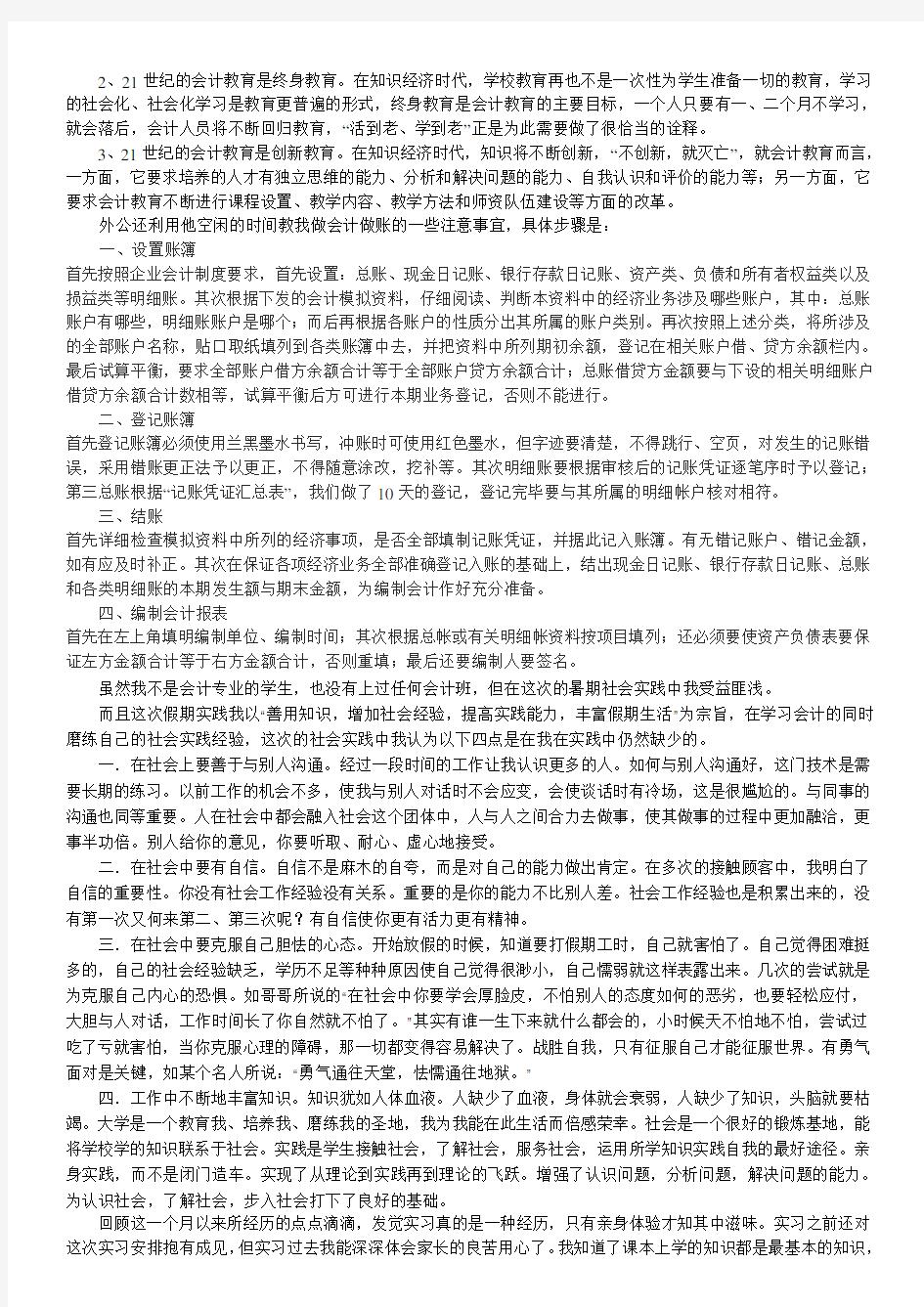 会计实习报告和日志：暑期社会实践报告(会计实习)