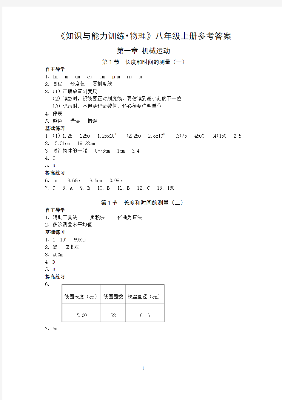 知识与能力训练八年级上物理答案