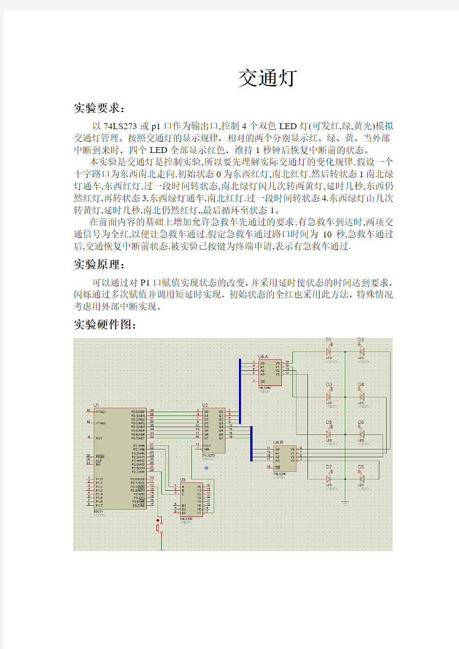 交通灯汇编程序(带流程图及分析)