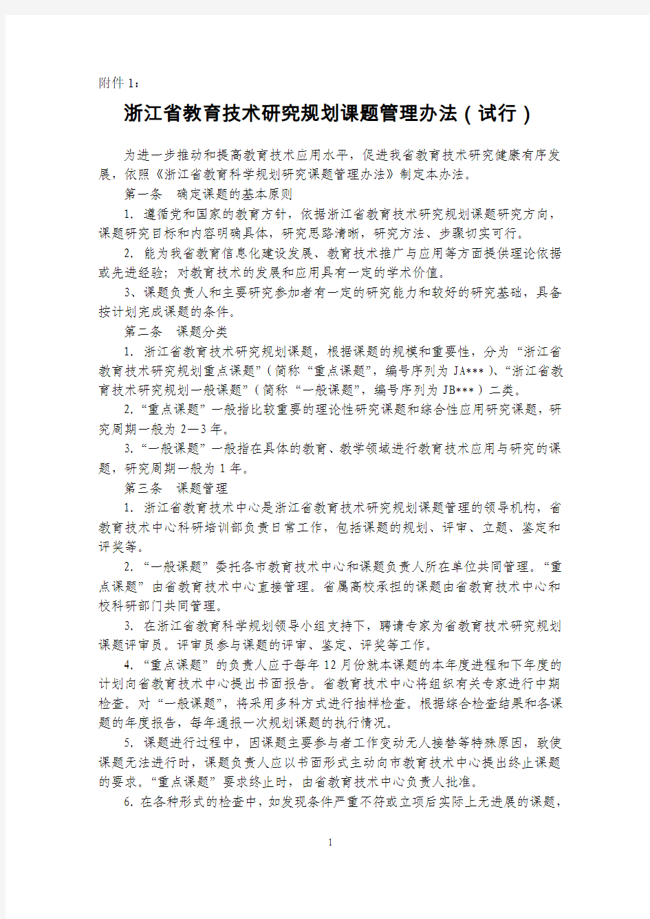 浙江省教育技术研究规划课题管理办法(试行)