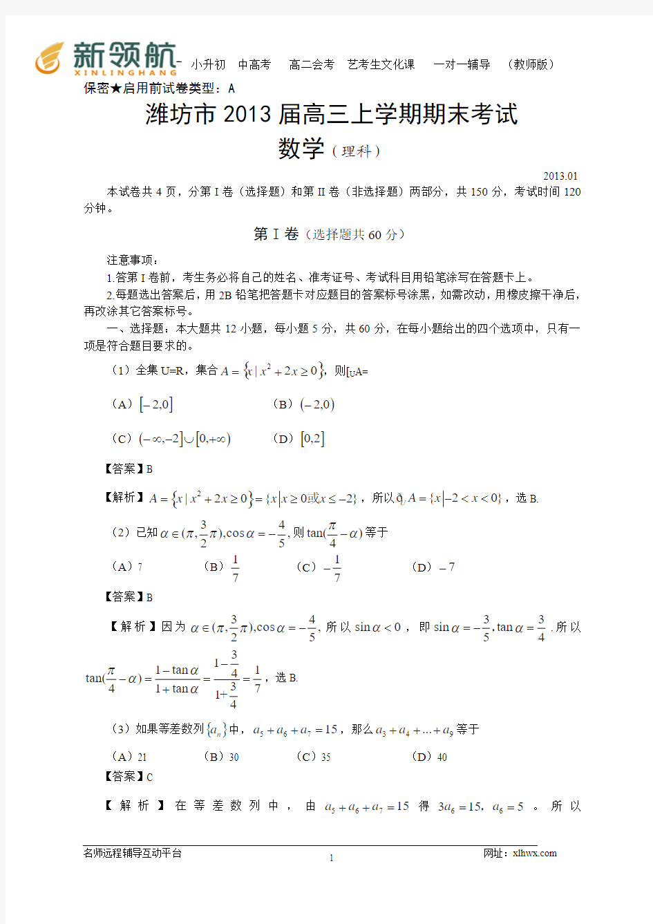 山东省潍坊市2013届高三上学期期末考试数学理试题(WORD解析版)