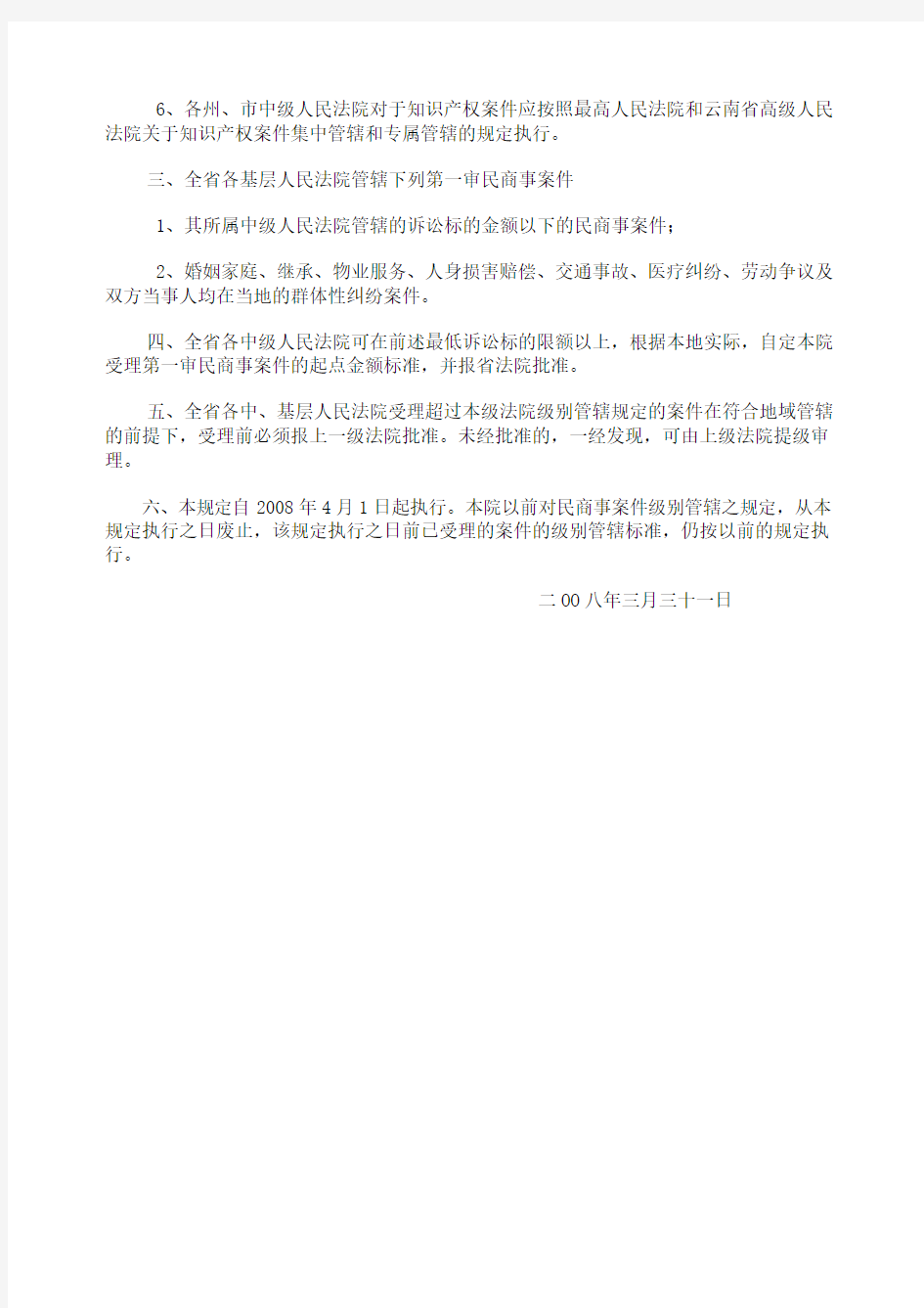 云南省各级人民法院管辖第一审民商事案件标准的规定