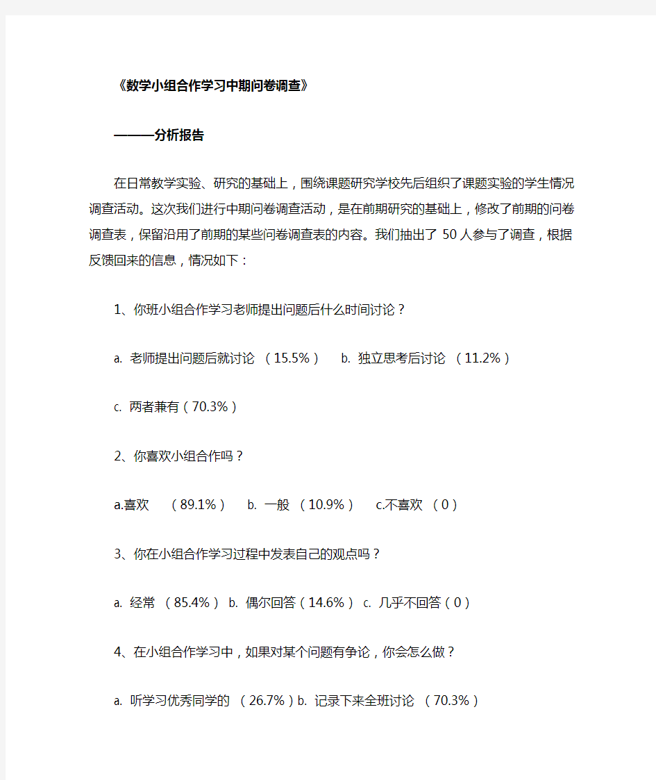 小组合作学习中期学生问卷调查及分析22