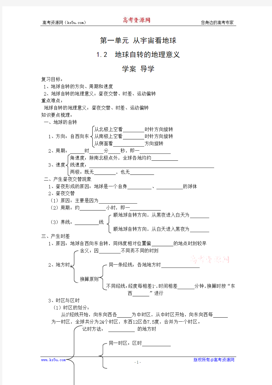 地理：1.2《地球自转的地理意义》学案(鲁教版必修1)