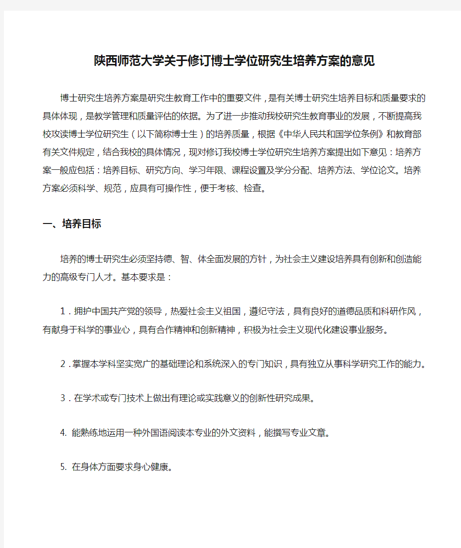 陕西师范大学关于修订博士学位研究生培养方案的意见