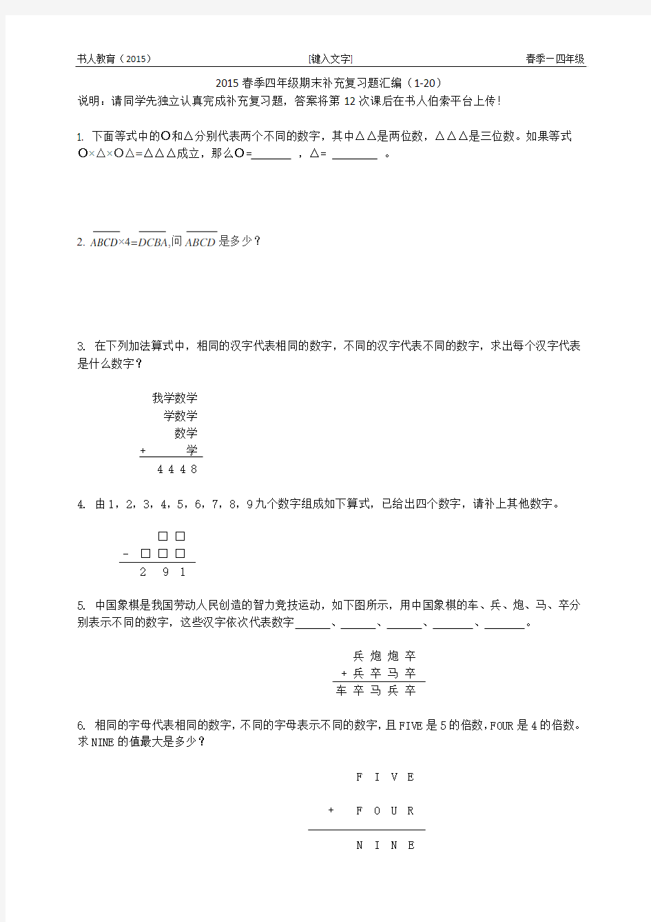 书人教育2015春季四年级奥数期末补充复习题汇编