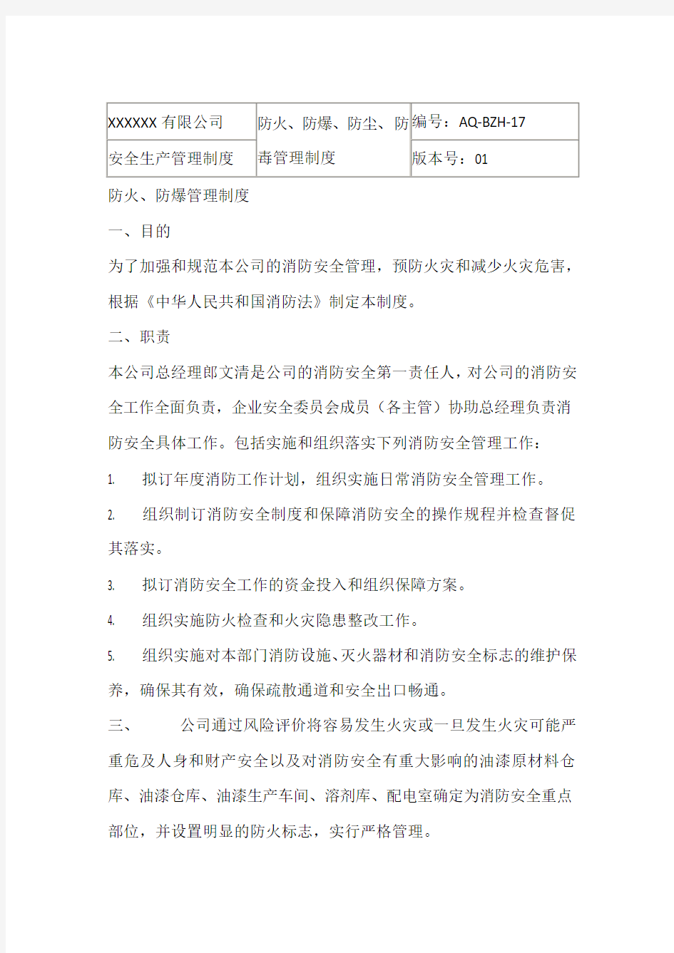 防火防爆防尘防毒管理制度