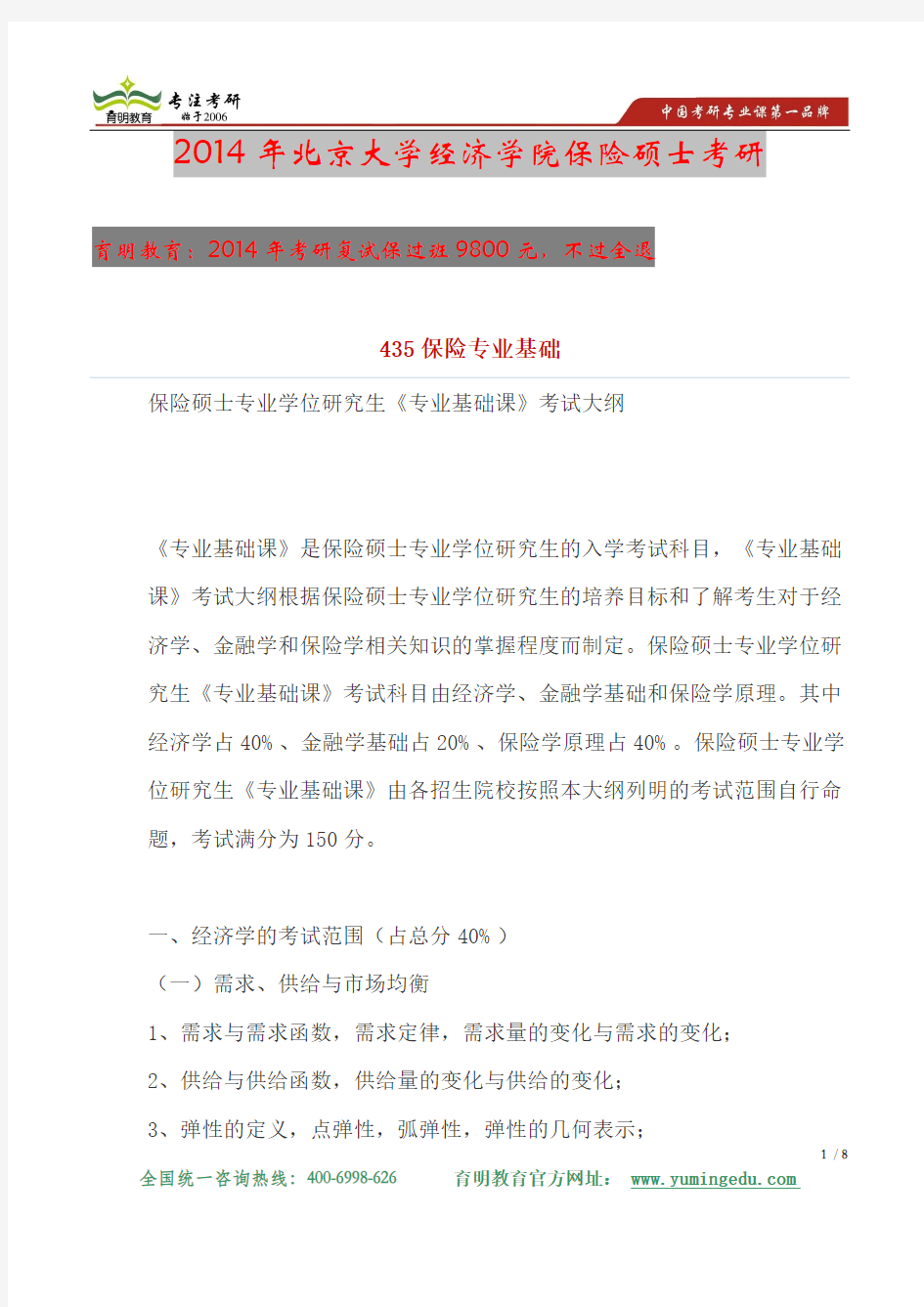 2014年北京大学经济学院保险硕士复试参考书复试分数线及报录比