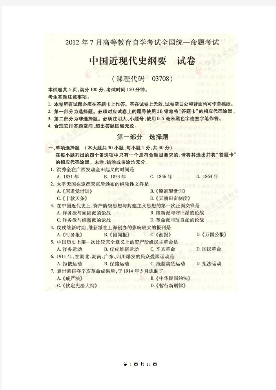 03708中国近现代史纲要试题及参考答案201207