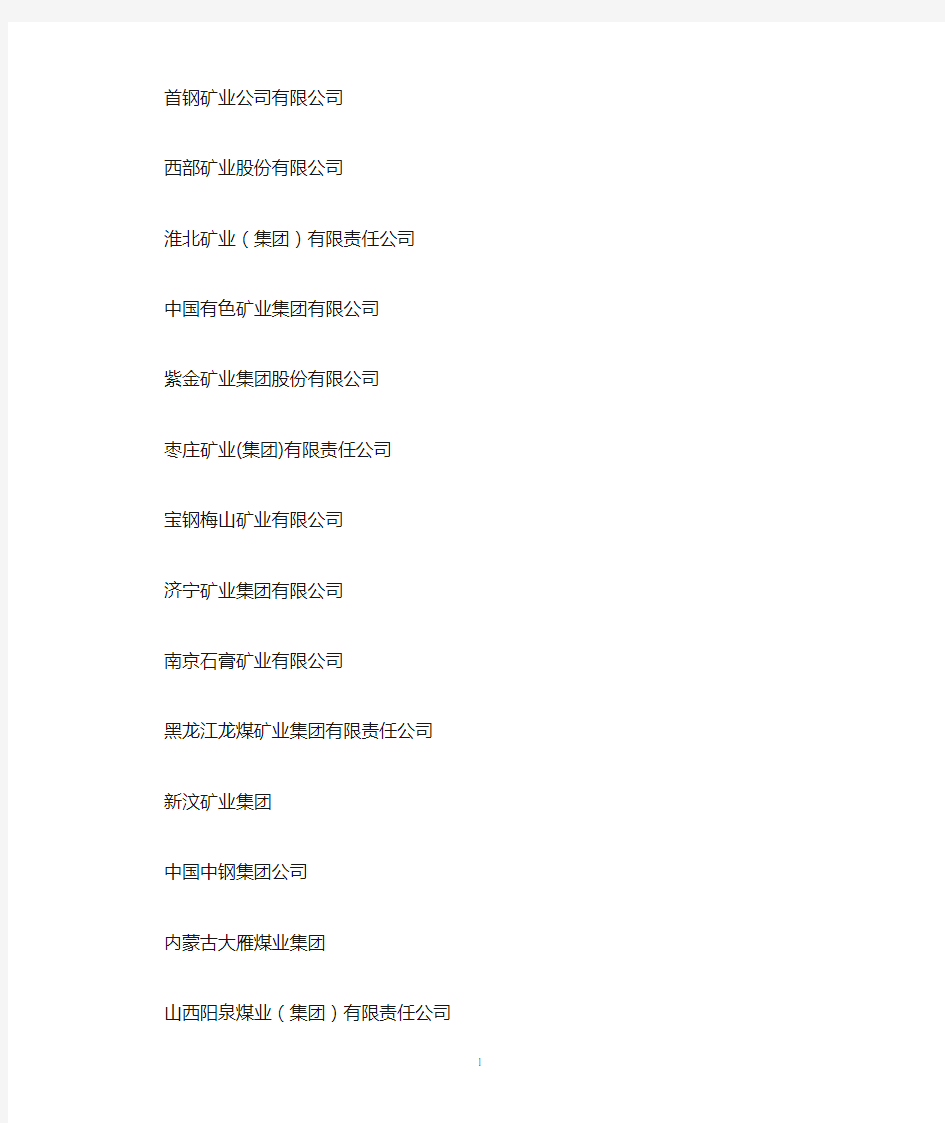 中国冶金矿山企业协会理事名单