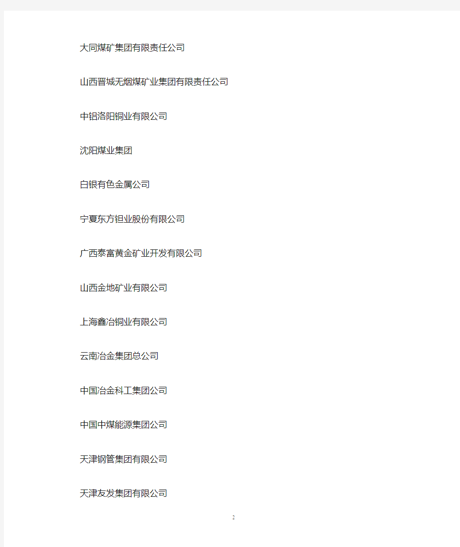中国冶金矿山企业协会理事名单
