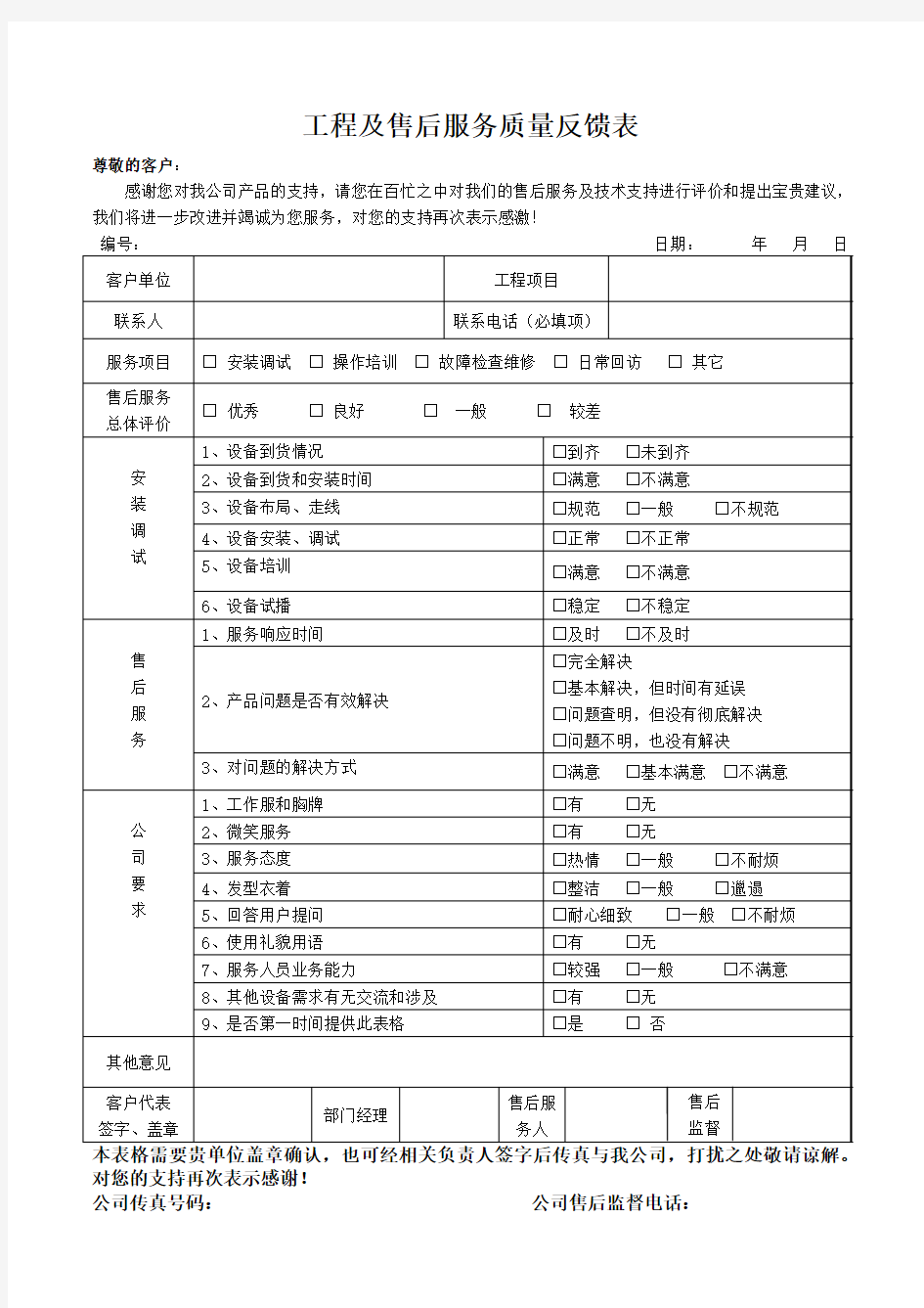 工程及售后质量反馈表1