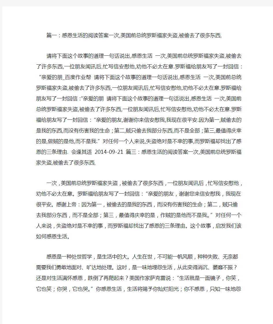 感恩生活的阅读答案一次,美国前总统罗斯福家失盗,被偷去了很多东西,