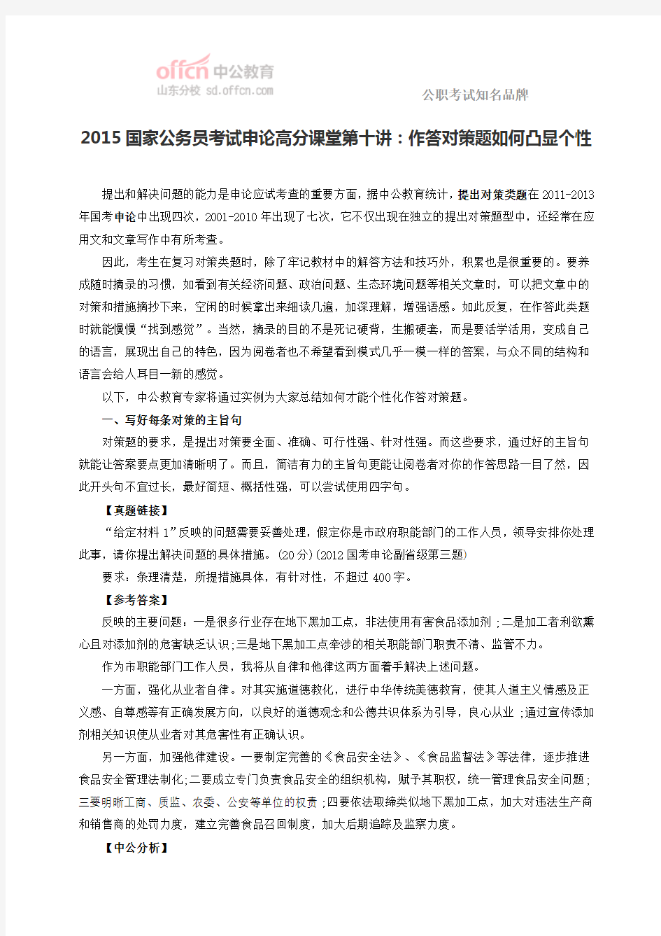 2015国家公务员考试申论高分课堂第十讲：作答对策题如何凸显个性