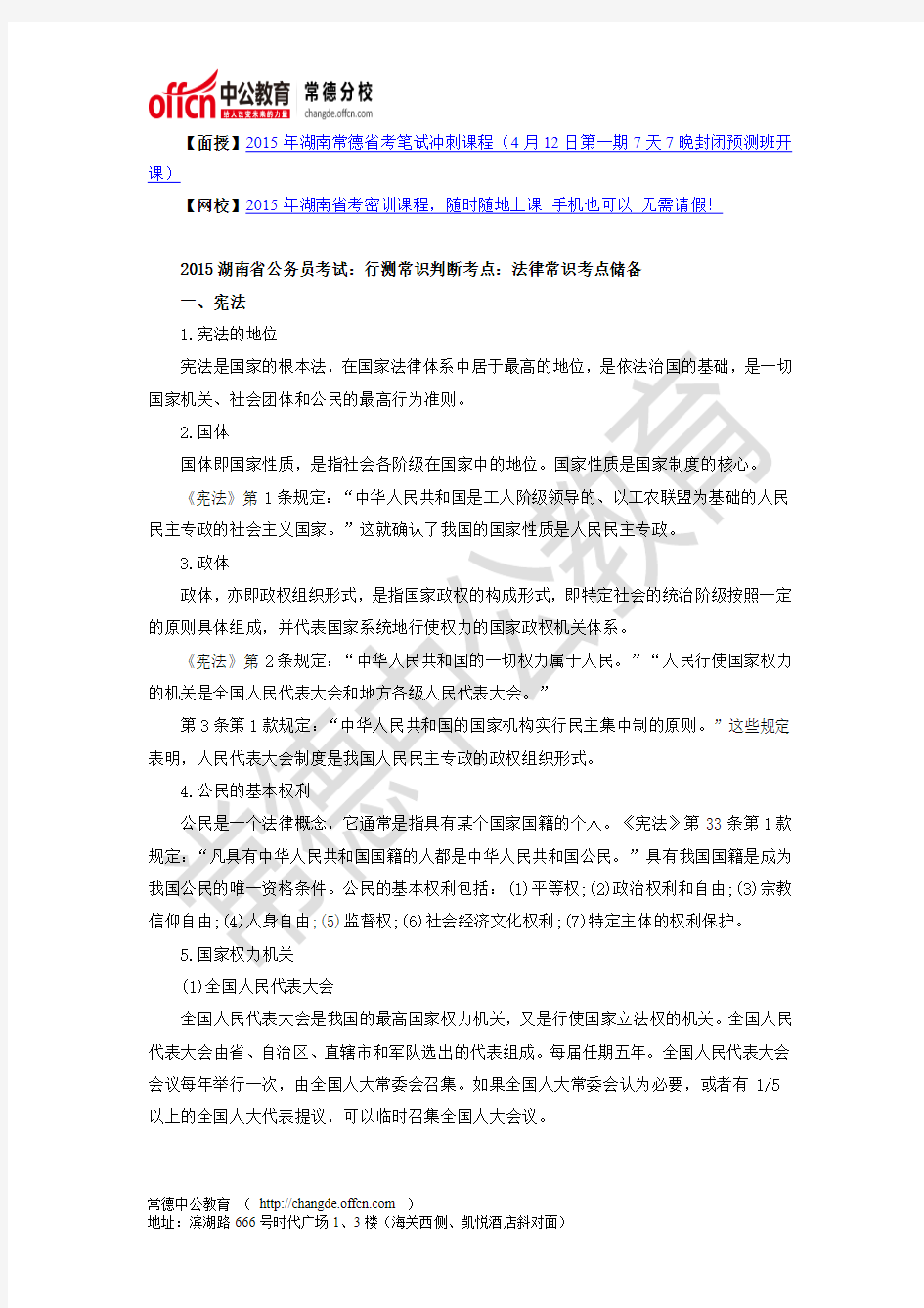 2015湖南省考行测常识判断考点：法律常识考点储备