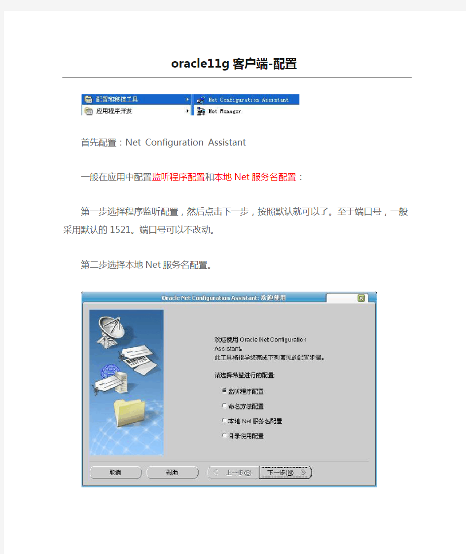 oracle11g客户端-配置