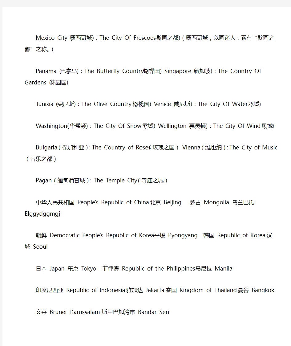 世界各国国名和知名城市英文雅称大汇总