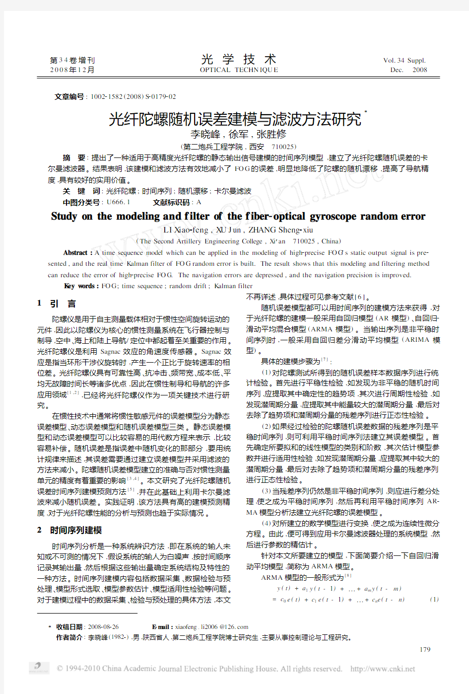 光纤陀螺随机误差建模与滤波方法研究