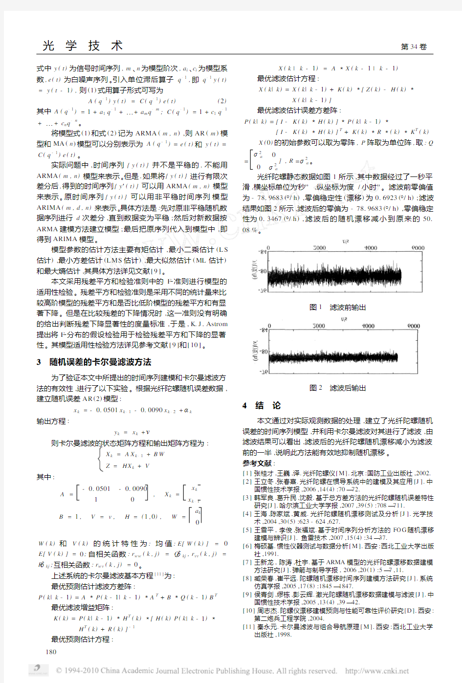 光纤陀螺随机误差建模与滤波方法研究