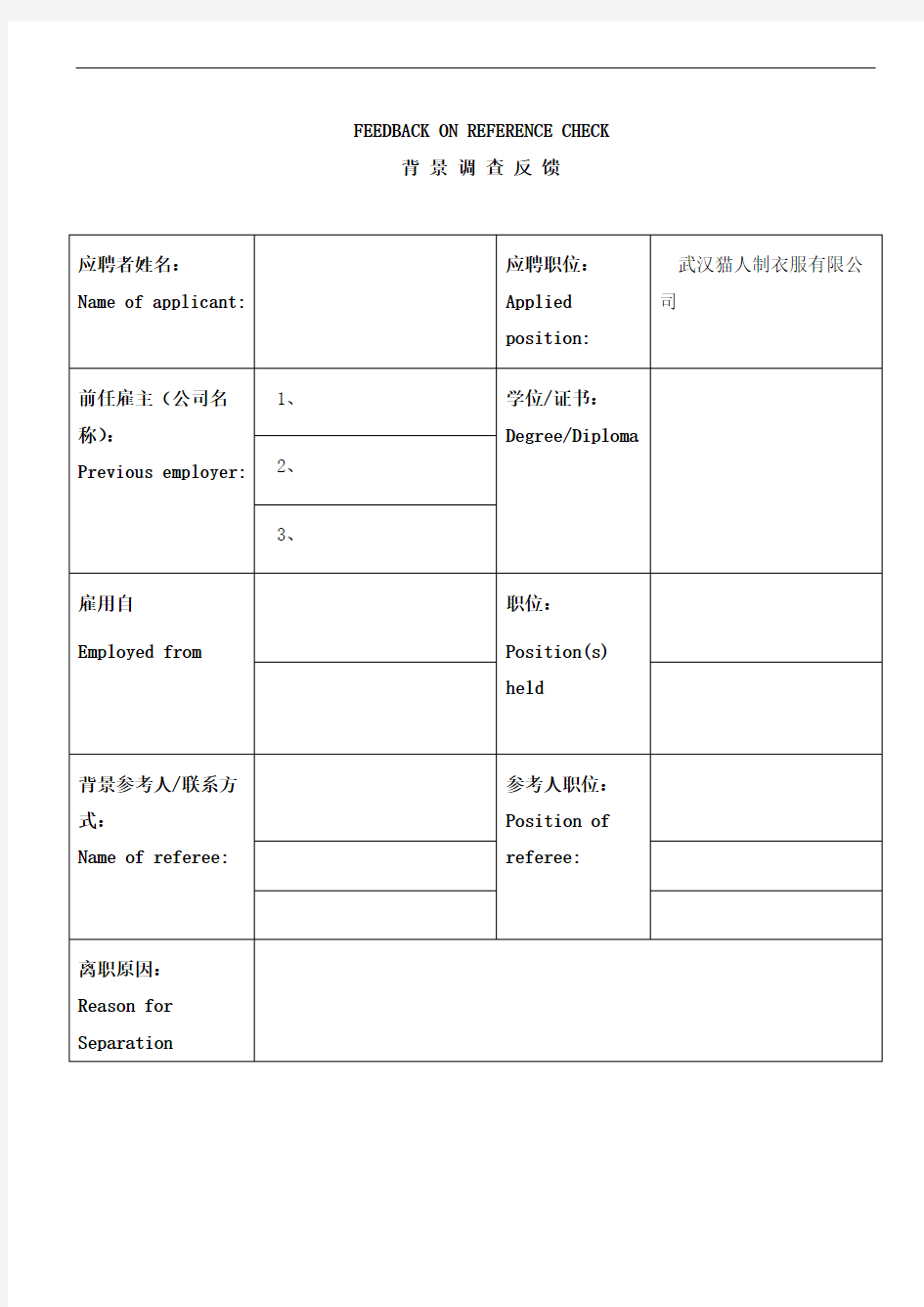 背景调查模板