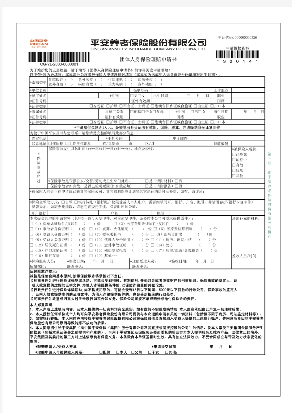 团体人身保险理赔申请书