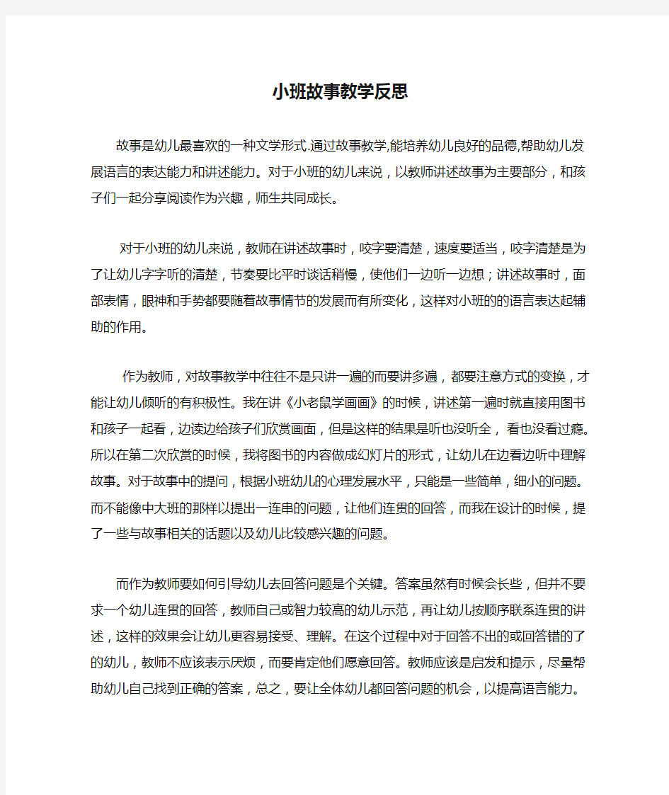 小班故事教学反思