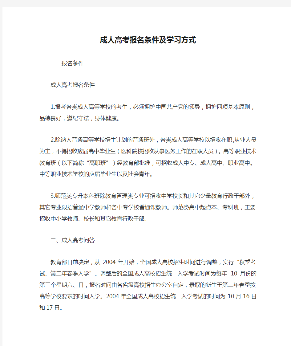 成人高考报名条件及学习方式