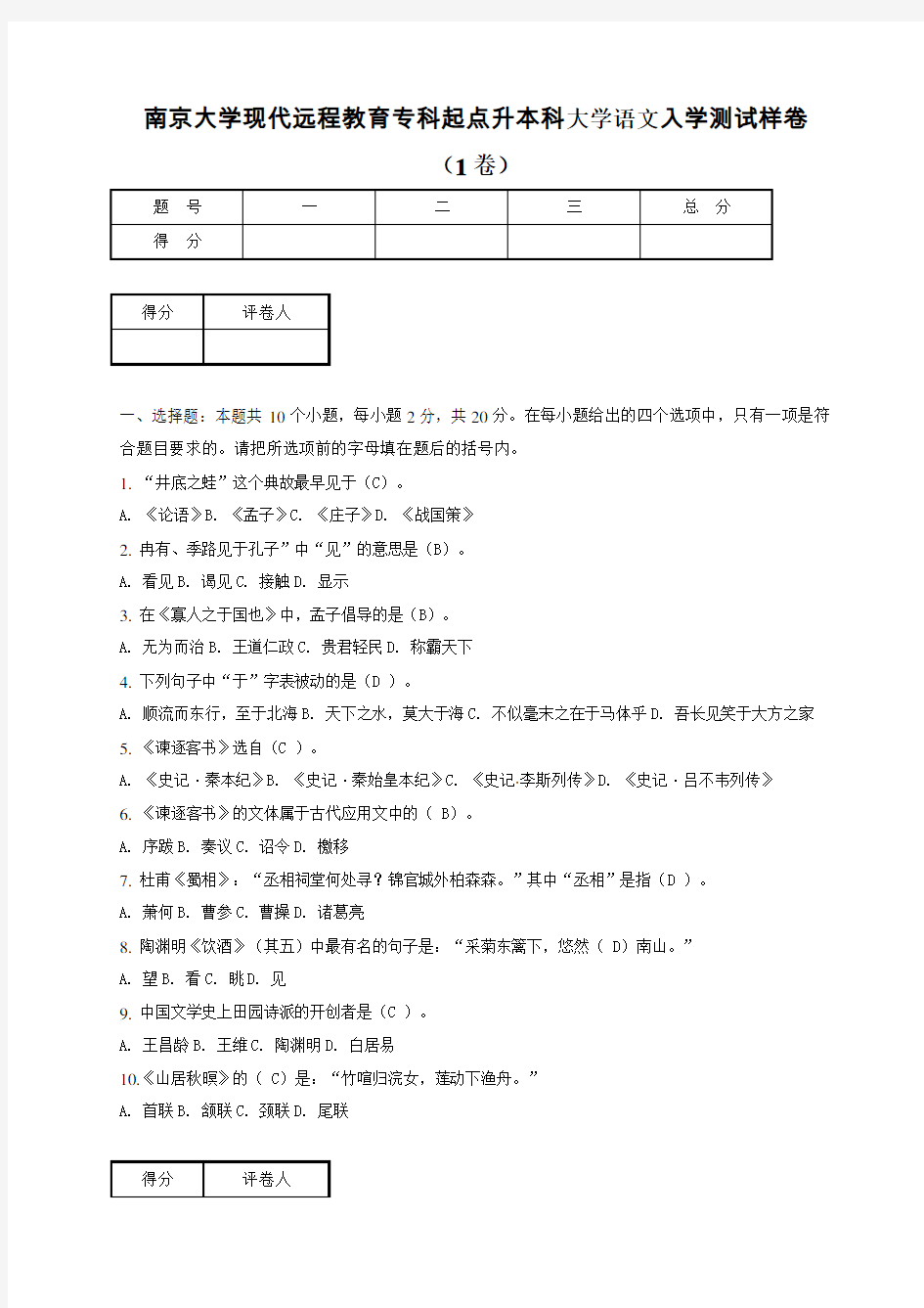 南京大学现代远程教育专科起点升本科大学语文入学测试样卷(含答案)