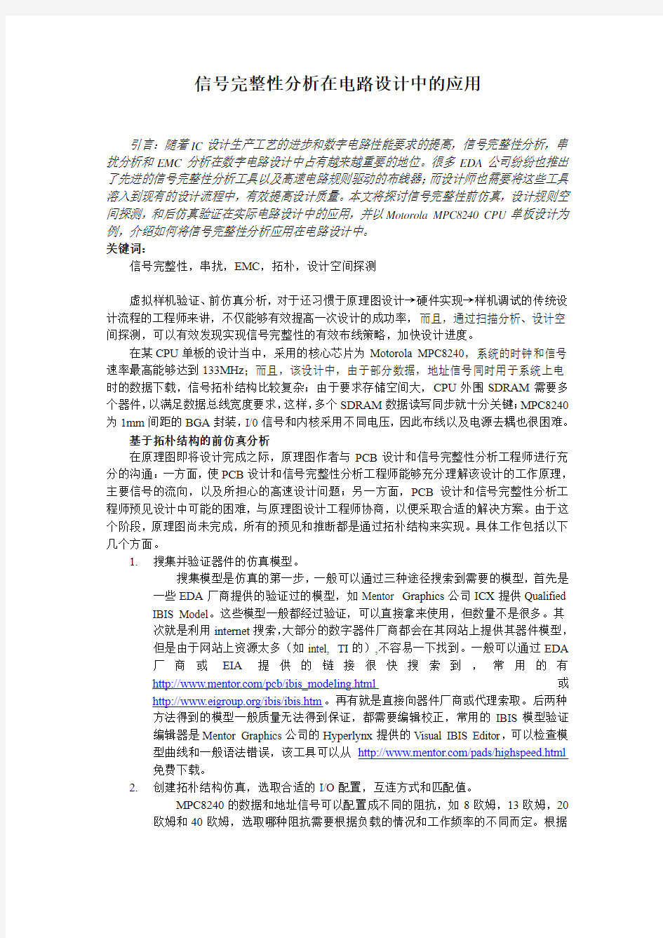 信号完整性分析在电路设计中的应用