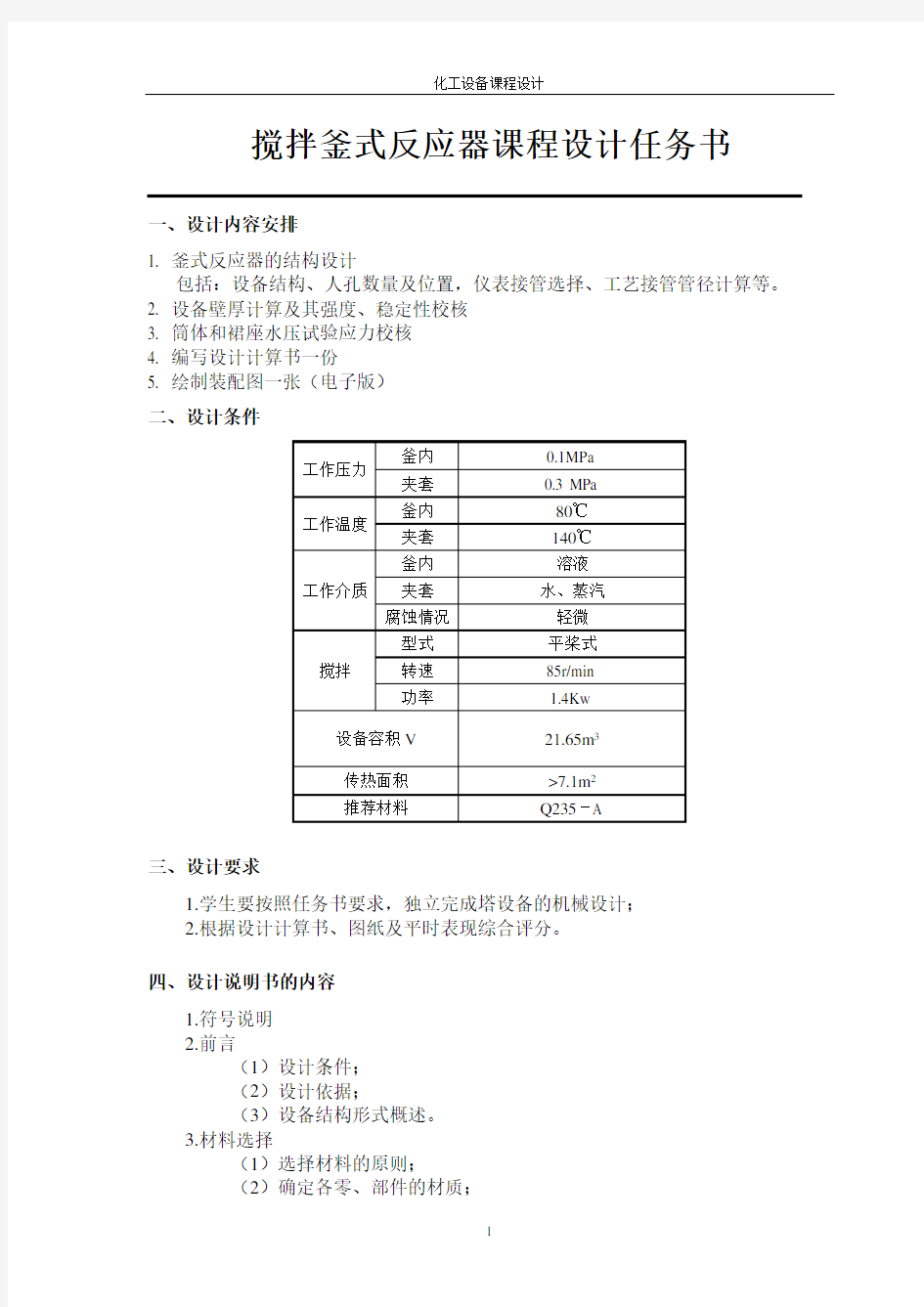 搅拌釜式反应器课程设计