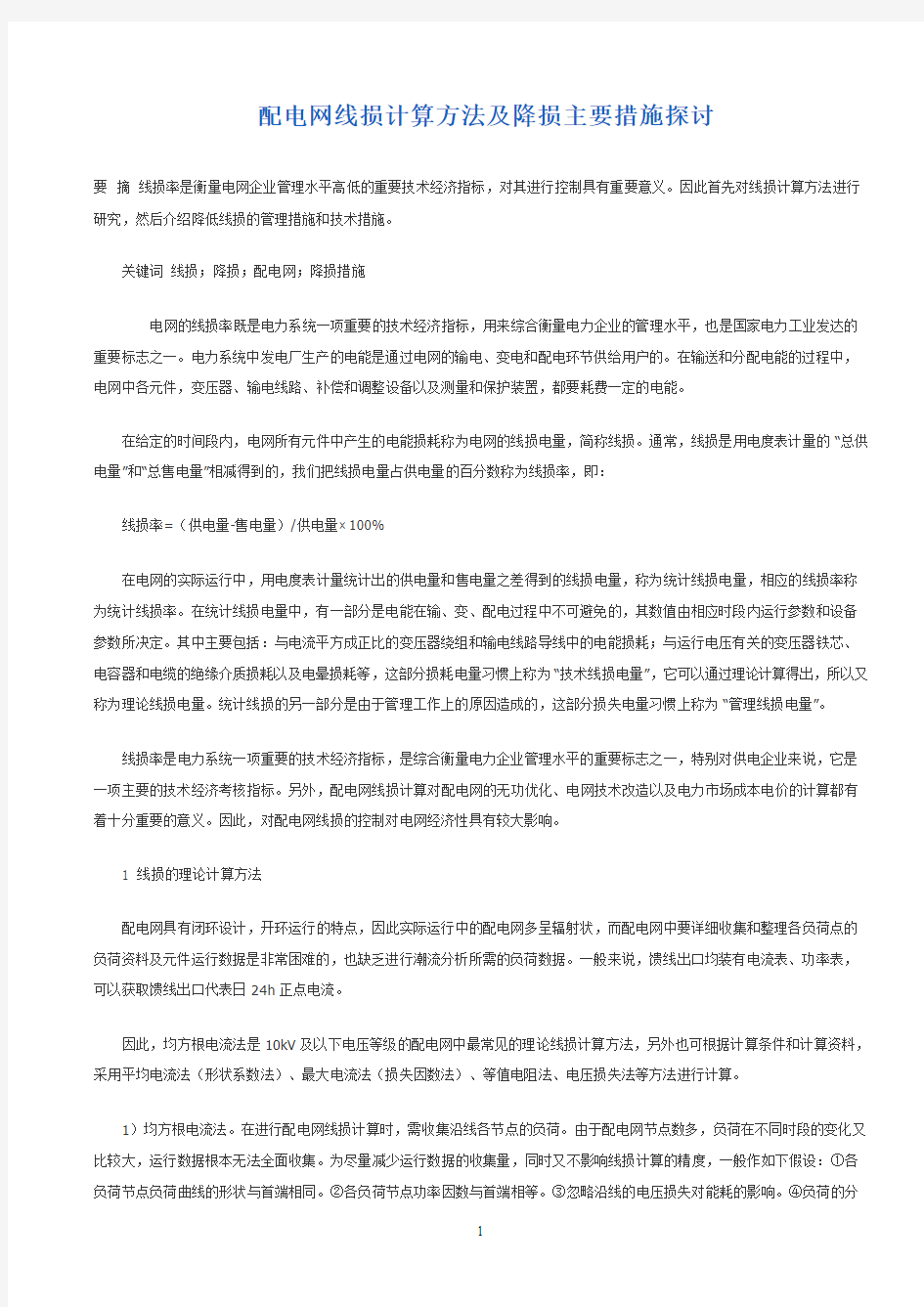 配电网线损计算方法及降损主要措施探讨