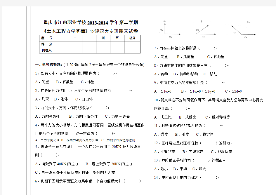 12建筑大专班《土木工程力学基础》试卷