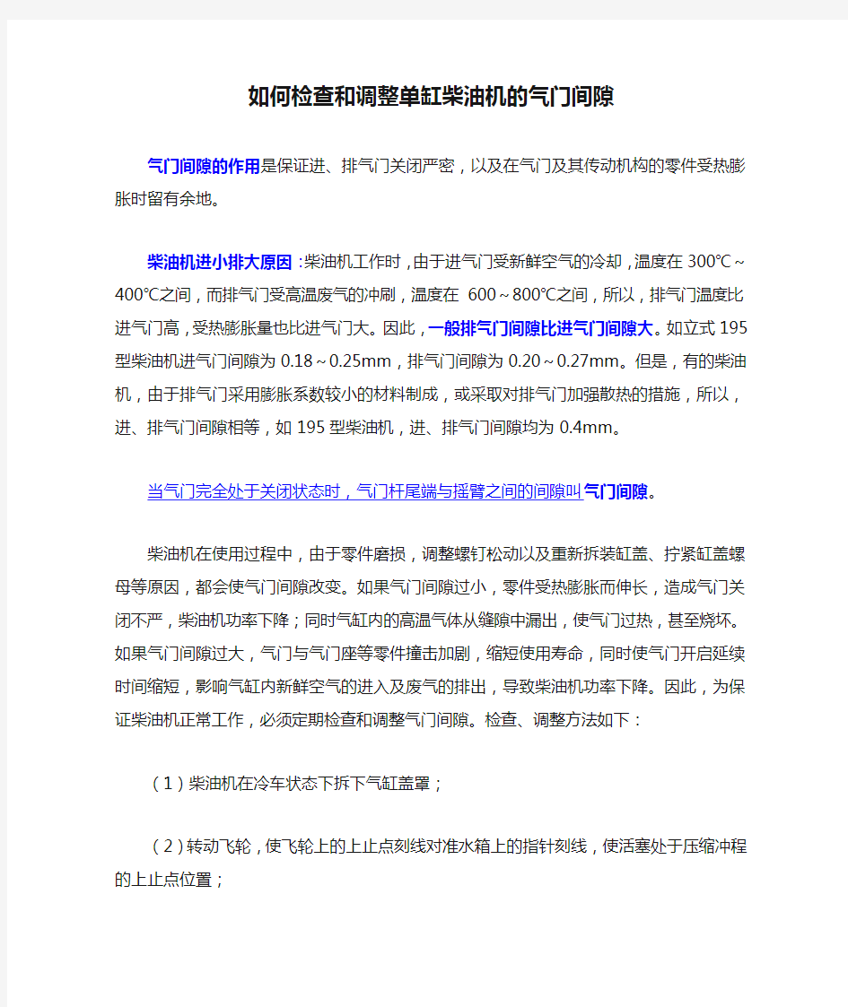 如何检查和调整单缸柴油机的气门间隙