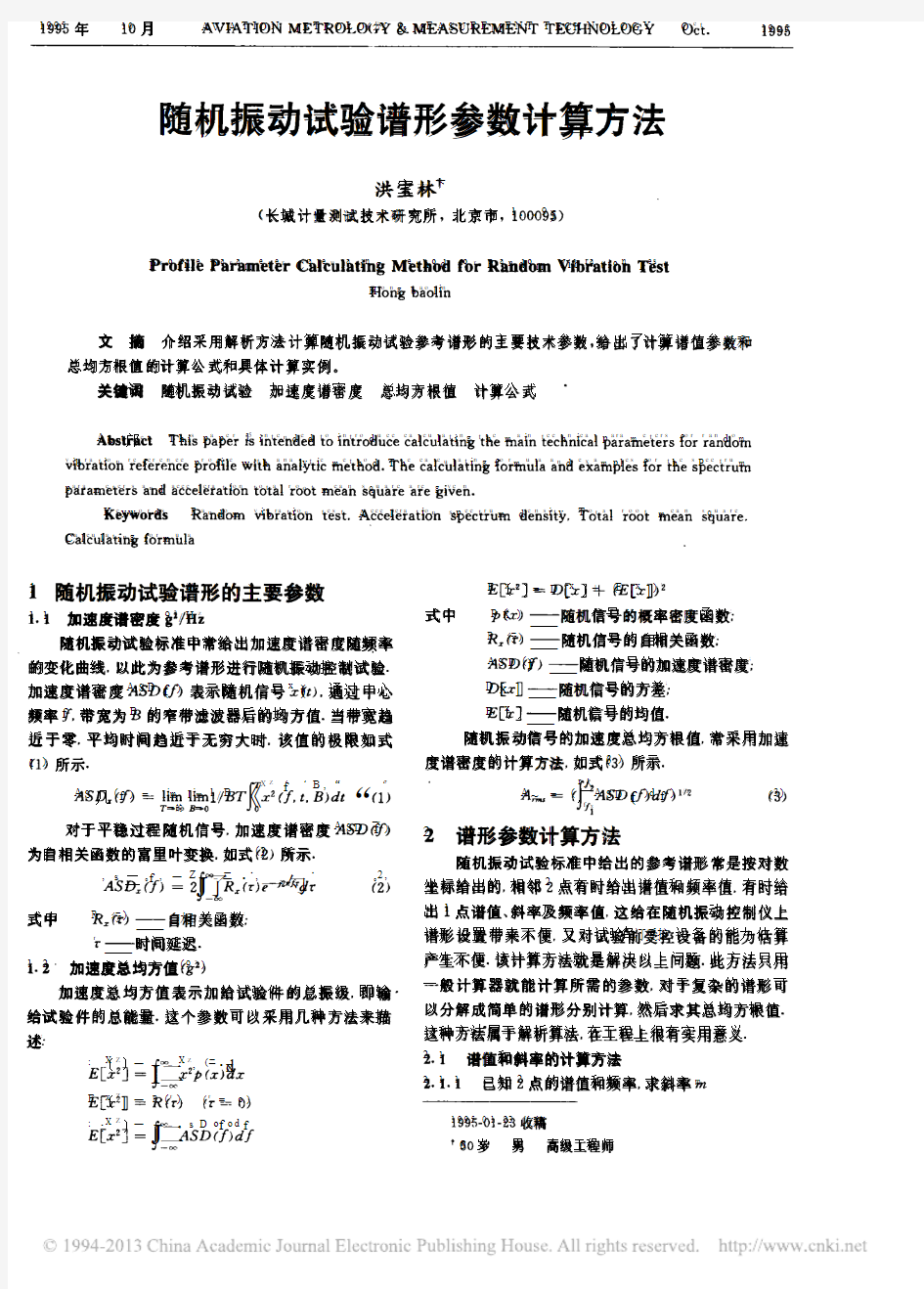 随机振动试验谱形参数计算方法