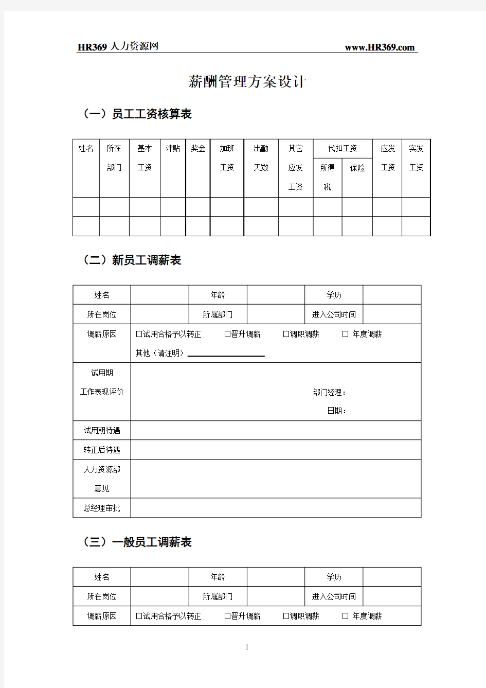 某公司薪酬管理方案设计