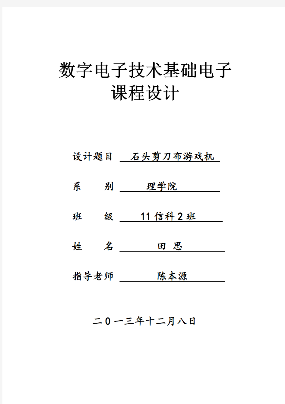 课程设计_剪刀石头布电子游戏