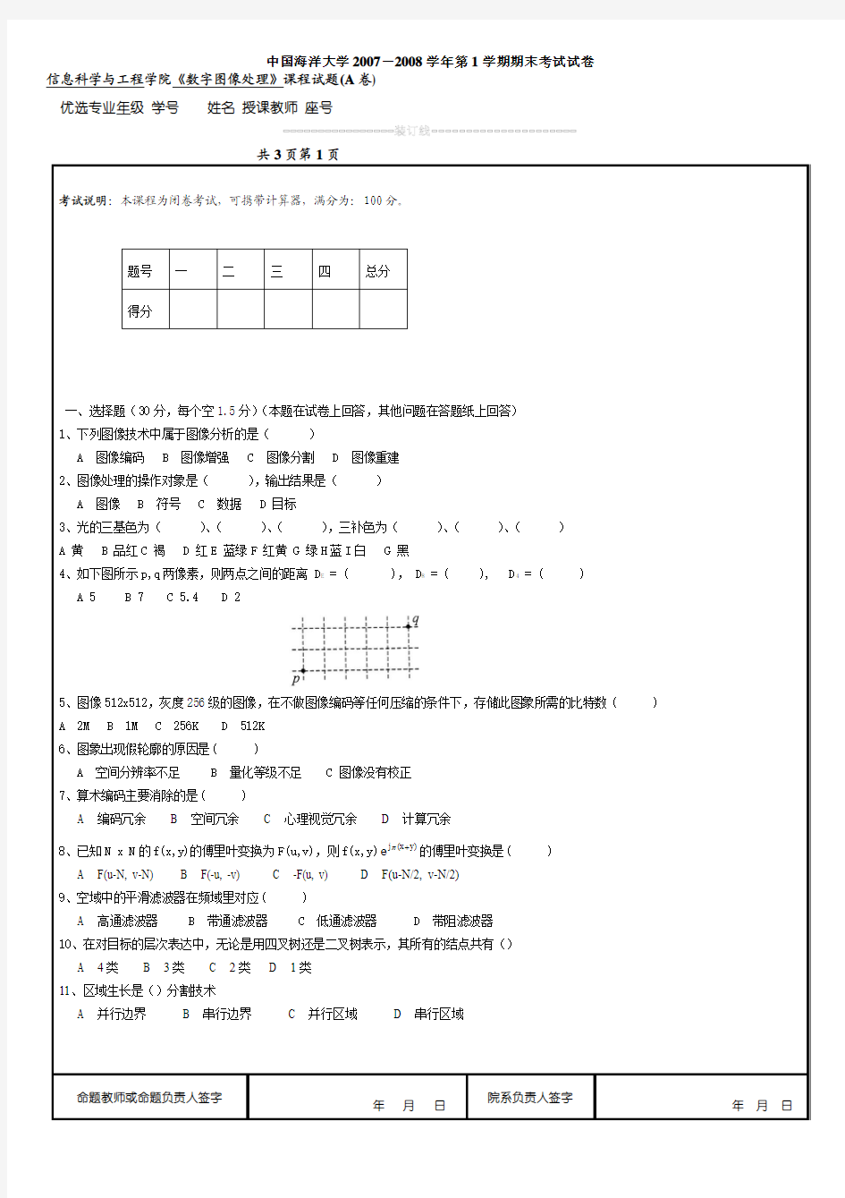 中国海洋大学 考研 期末 数字图像处理2