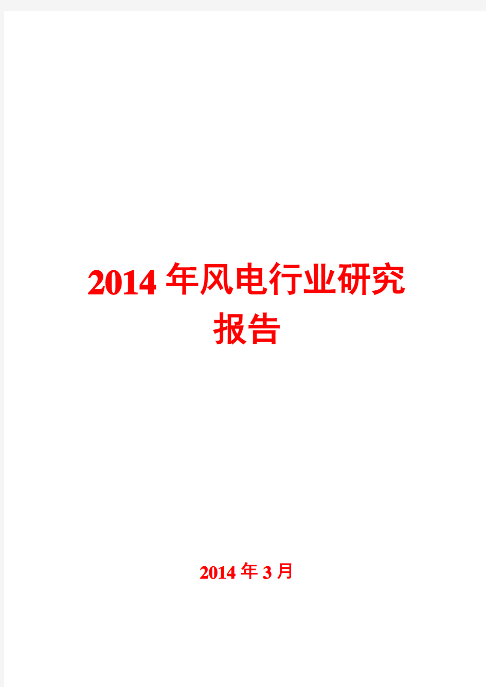 2014年风电行业研究报告