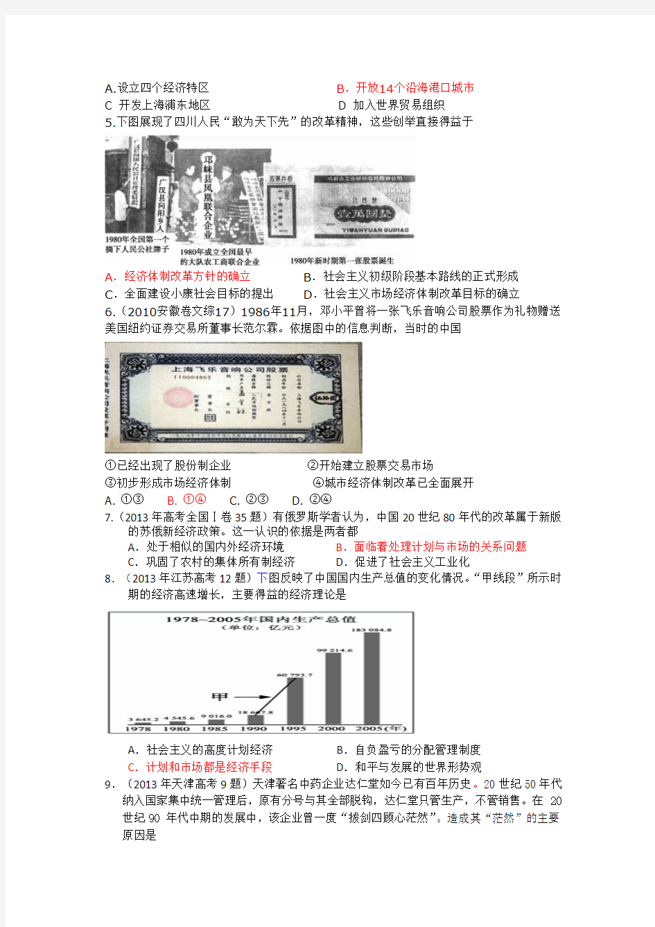 改革开放新时期经济建设学案