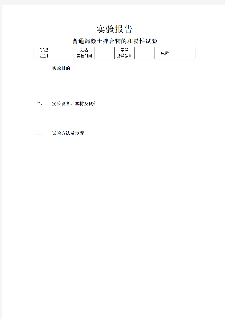 实验报告.doc(混凝土的和易性)