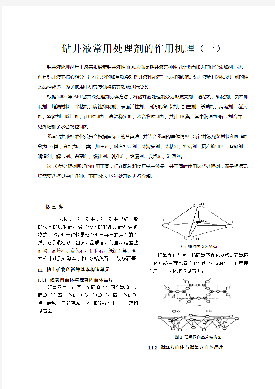 钻井液常用处理剂的作用机理(一)