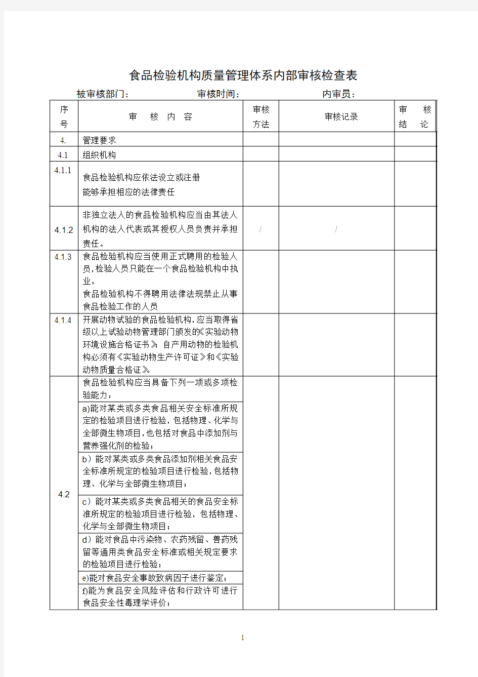 食品实验室资质认证内部审核检查表(新)