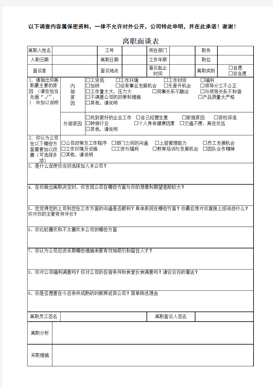 员工离职面谈表1