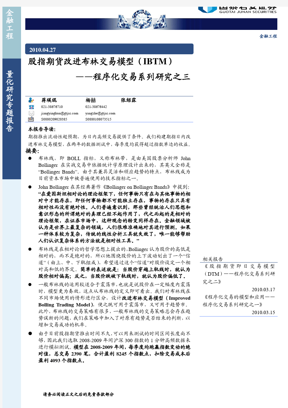 国泰君安-股指期货改进布林交易模型(IBTM) 程序化交易系列研究之三