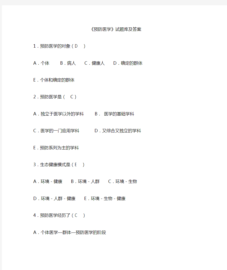 预防医学试题库及答案,超全面的