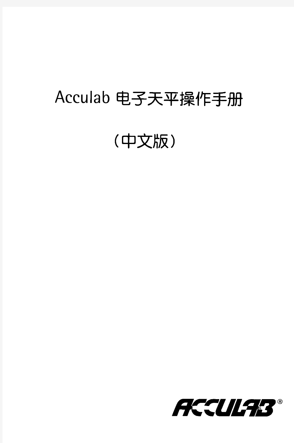 赛多利斯-Acculab电子天平操作说明书