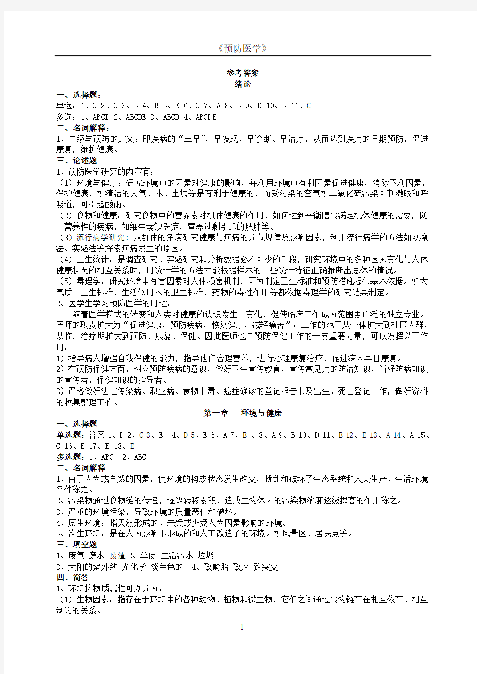 《预防医学》作业集答案(专升本)(张娟妮)