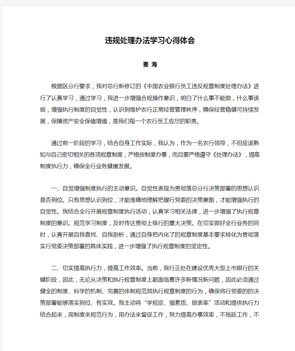 违规处理办法学习心得体会